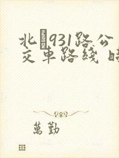 北�931路公交车路线 时间表