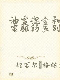 油电混合和汽油电驱的区别
