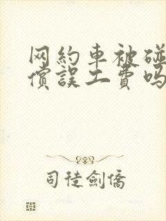 网约车被碰撞赔偿误工费吗?