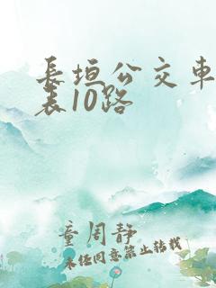 长垣公交车时间表10路