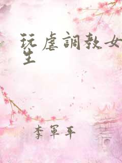 玩虐调教女高中生