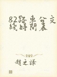 82路车公交路线时间表