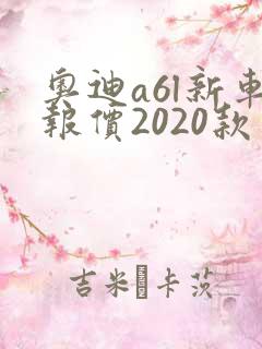 奥迪a6l新车报价2020款多少钱