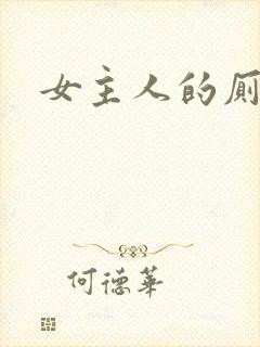女主人的厕奴