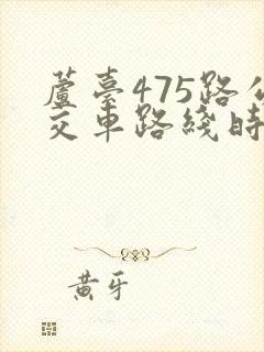 芦台475路公交车路线时间表