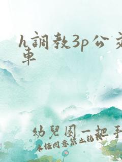 h调教3p公交车