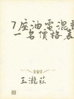 7座油电混动第一名价格表