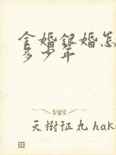 金婚银婚怎么算多少年