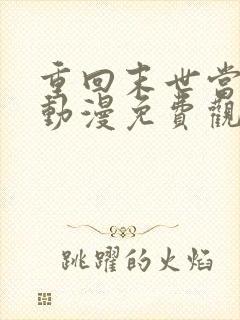 重回末世当大佬动漫免费观看