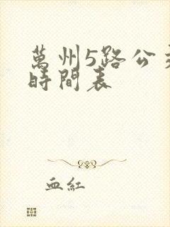 万州5路公交车时间表
