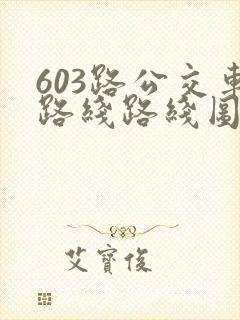 603路公交车路线路线图