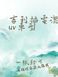 吉利插电混动suv车型