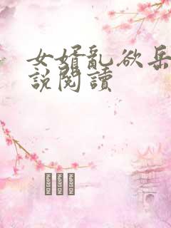女婿乱欲岳母小说阅读