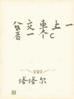 公交车上一个接着一个c
