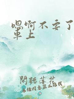 嗯啊不要了公交车上