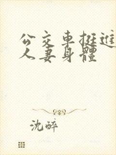 公交车挺进朋友人妻身体