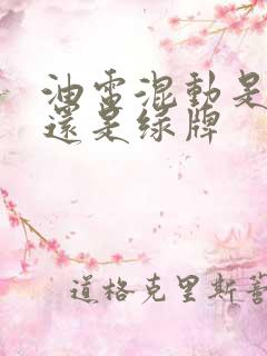 油电混动是蓝牌还是绿牌