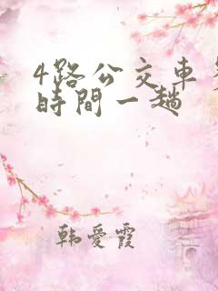 4路公交车多少时间一趟