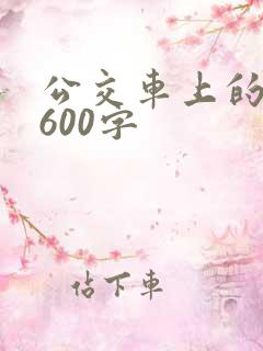 公交车上的故事600字