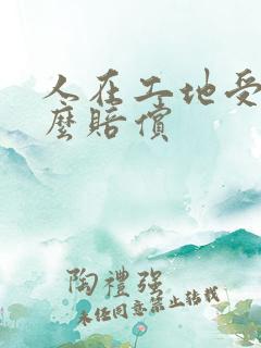 人在工地受伤怎么赔偿