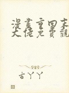 漫画重回末世当大佬免费观看