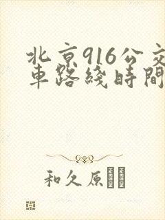 北京916公交车路线时间表