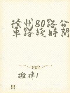 徐州80路公交车路线时间表