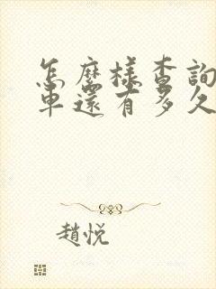 怎么样查询公交车还有多久到站