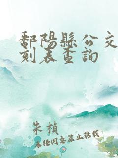 鄱阳县公交车时刻表查询