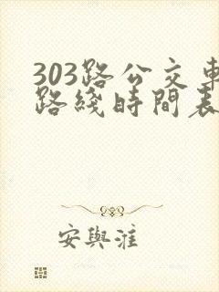303路公交车路线时间表几点发车
