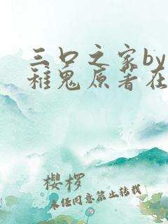 三口之家by幼稚鬼原著在线阅读