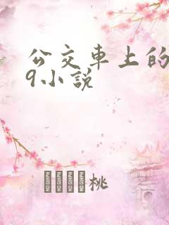 公交车上的诗请9小说