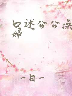 口述公公操儿媳妇