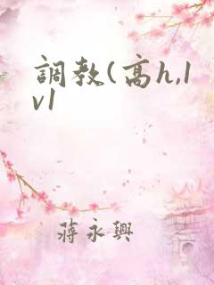 调教(高h,1v1