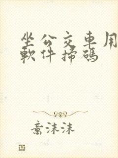 坐公交车用什么软件扫码