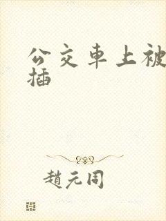 公交车上被男人插