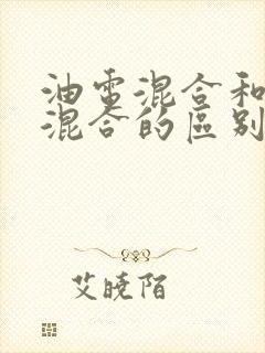 油电混合和插电混合的区别字母