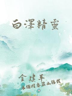 白泽精灵