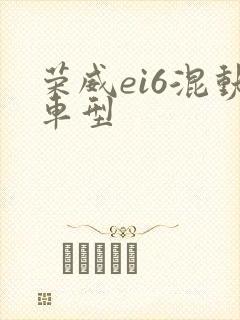 荣威ei6混动车型