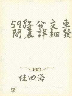 59路公交车时间表详细发车