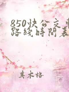 850快公交车路线时间表