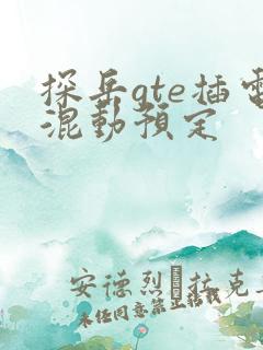 探岳gte插电混动预定