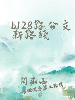 b128路公交新路线