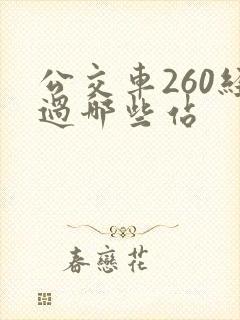 公交车260经过哪些站
