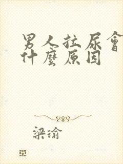 男人拉尿会疼是什么原因