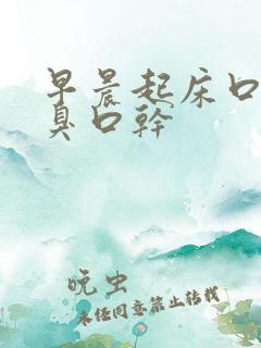 早晨起床口苦口臭口干