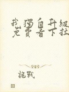 我独自升级漫画免费看下拉式6