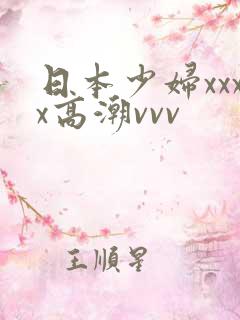 日本少妇xxxx高潮vvv