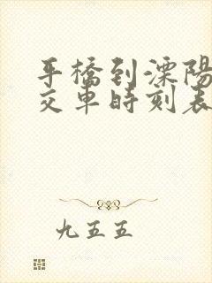 平桥到溧阳的公交车时刻表