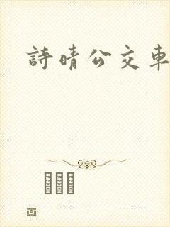 诗晴公交车上